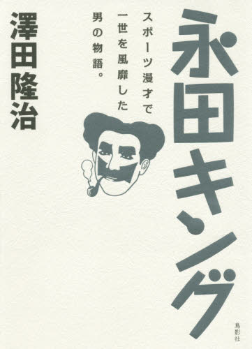 永田キング　スポーツ漫才で一世を風靡した男の物語。 澤田隆治／著 文化、民俗の本その他の商品画像
