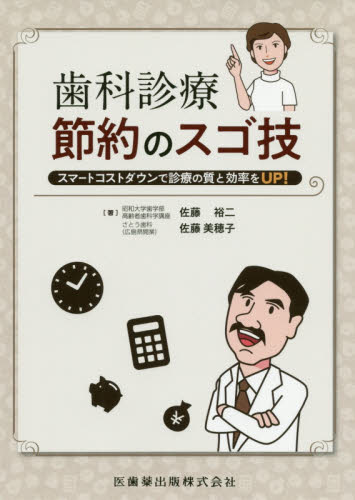 歯科診療節約のスゴ技 スマートコストダウンで診療の質と効率をUP! (スマートコストダウンで診療の質と効率をU) 佐藤裕二/著 佐藤美穂子/著 歯科医療経営の本の商品画像