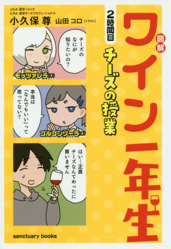 図解ワイン一年生　２時間目 （ｓａｎｃｔｕａｒｙ　ｂｏｏｋｓ） 小久保尊／著　山田コロ／イラスト ワインの本の商品画像