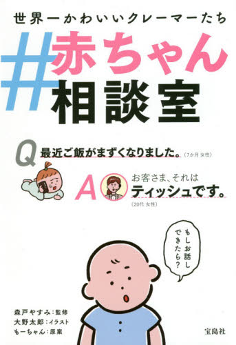 #赤ちゃん相談室 世界一かわいいクレーマーたち 森戸やすみ/監修 大野太郎/イラスト もーちゃん/原案 育児の本の商品画像