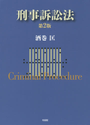 刑事訴訟法 （第２版） 酒巻匡／著 刑事訴訟法の本の商品画像