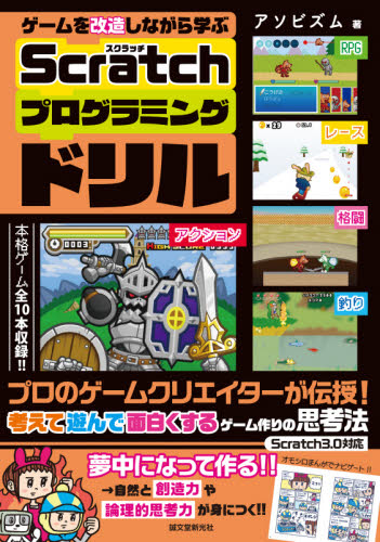 ゲームを改造しながら学ぶScratchプログラミングドリル プロのゲームクリエイターが伝授!考えて遊んで面白くするゲーム作りの思考法 (ゲームを改造しながら学ぶ) アソビズム/著 小学学習参考書の商品画像