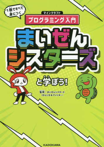 まいぜんシスターズと学ぼう! 1冊ですべて身につくマインクラフトプログラミング入門 まいぜんシスターズ/監修 小学学習参考書の商品画像