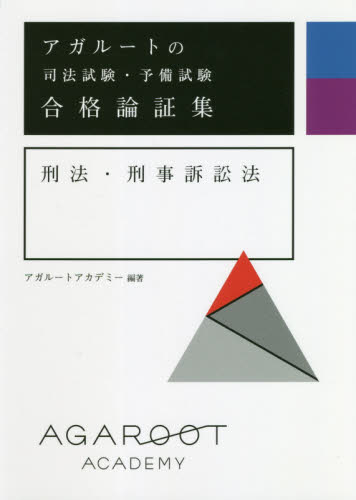 アガルートの司法試験・予備試験合格論証集刑法・刑事訴訟法 アガルートアカデミー/編著 司法試験の本の商品画像