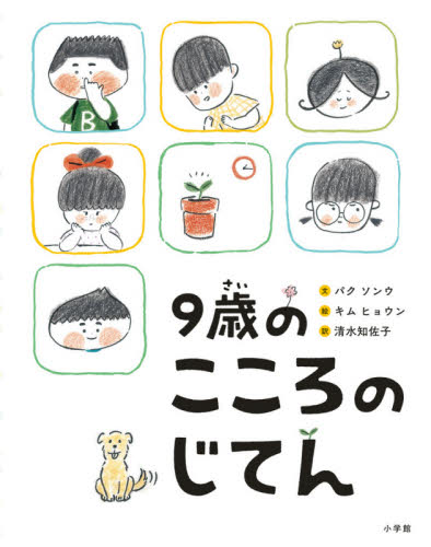 9歳のこころのじてん パクソンウ/文 キムヒョウン/絵 清水知佐子/訳 学習読み物その他の商品画像