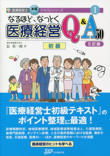 なるほど、なっとく医療経営Q&A60中級 なるほど、なっとく医療経営Q＆A50 初級 （医療経営士実践テキスト