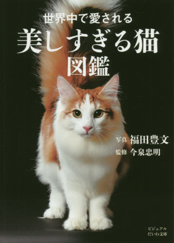 世界中で愛される美しすぎる猫図鑑 （ビジュアルだいわ文庫　０３２Ｊ） 福田豊文／写真　今泉忠明／監修 雑学文庫の本その他の商品画像