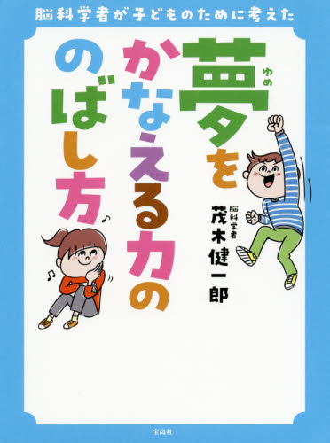 脳科学者が子どものために考えた夢をかなえる力ののばし方 (脳科学者が子どものために考えた) 茂木健一郎/著 学習読み物その他の商品画像