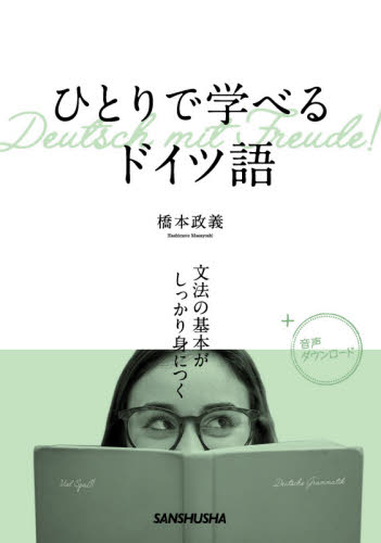 ひとりで学べるドイツ語 文法の基本がしっかり身につく 橋本政義/著 ドイツ語作文、文法の本の商品画像