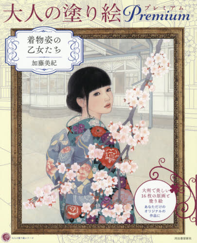 大人の塗り絵プレミアム　着物姿の乙女たち （大人の塗り絵シリーズ） 加藤美紀／著 ゲーム、トランプの本その他の商品画像