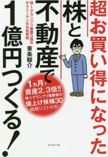 超お買い得になった株と不動産で1億円つくる! 株-1グランプリ優勝3回のサラリーマンのマル秘投資術 東条駿介/著 マネープランの本その他の商品画像