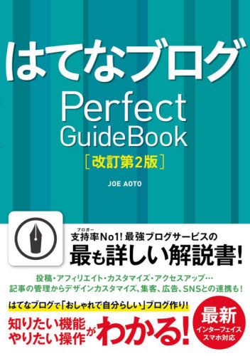 はてなブログPerfect GuideBook (改訂第2版) JOE AOTO/著 インターネットの本その他の商品画像