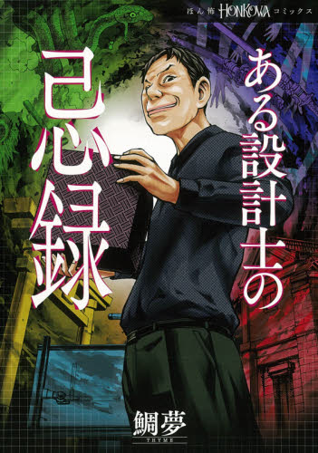 ある設計士の忌録 （ＨＯＮＫＯＷＡコミックス） 鯛夢／著 朝日ソノラマコミックスの商品画像