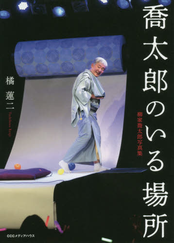 喬太郎のいる場所 柳家喬太郎写真集 橘蓮二/著 落語の本の商品画像