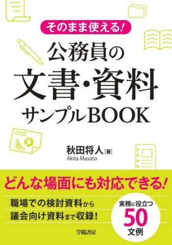 そのまま使える!公務員の文書・資料サンプルBOOK (そのまま使える!) 秋田将人/著 ビジネス文書の本の商品画像