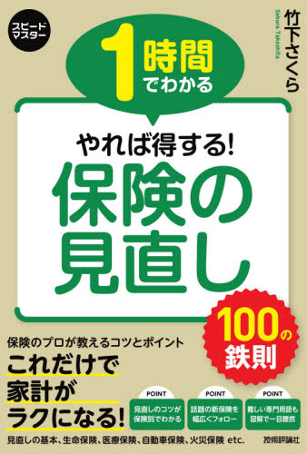 1時間でわかるやれば得する!保険の見直し100の鉄則 その保険、本当に必要ですか? (スピードマスター) 竹下さくら/著 保険の本の商品画像