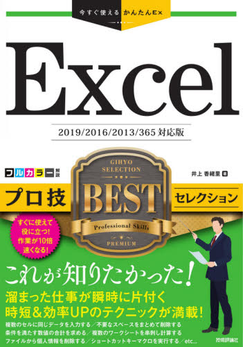 Excelプロ技BESTセレクション (今すぐ使えるかんたんEx) 井上香緒里/著