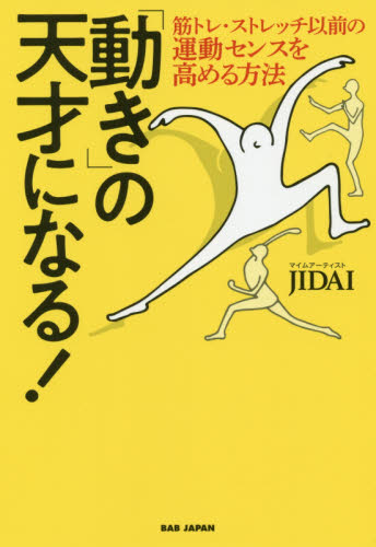 「動き」の天才になる！　筋トレ・ストレッチ以前の運動センスを高める方法 ＪＩＤＡＩ／著 ストレッチングの本の商品画像