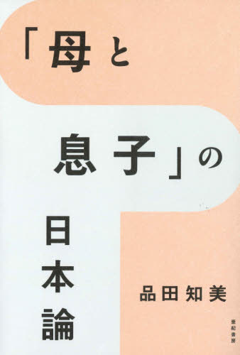 「母と息子」の日本論 品田知美／著 性別問題の本の商品画像