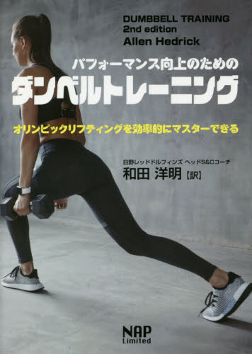 パフォーマンス向上のためのダンベルトレーニング オリンピックリフティングを効率的にマスターできる (パフォーマンス向上のための) Allen Hedrick/著 和田洋明/訳 トレーニングの本その他の商品画像