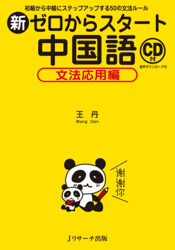 新ゼロからスタート中国語 文法応用編 王丹/著 中国語作文、文法の本の商品画像