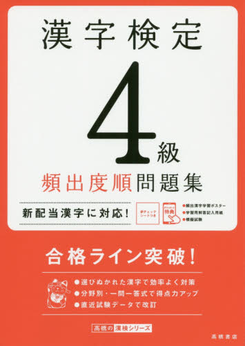 漢字検定4級頻出度順問題集 〔2020〕 （高橋の漢検シリーズ