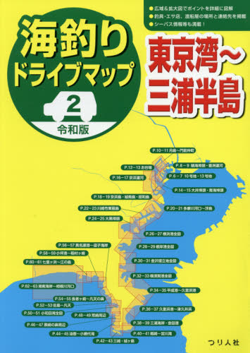 海釣りドライブマップ 2 (令和版) つり人社書籍編集部/編 釣り場ガイド本の商品画像