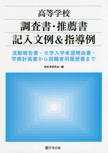 高等学校調査書・推薦書記入文例&指導例 活動報告書・大学入学希望理由書・学修計画書から就職者用履歴書まで 担任学研究会/編 教育一般の本その他の商品画像