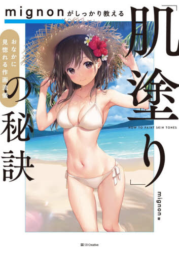 ｍｉｇｎｏｎがしっかり教える「肌塗り」の秘訣　おなかに見惚れる作画流儀 ｍｉｇｎｏｎ／著 ペイント、ドローの本の商品画像
