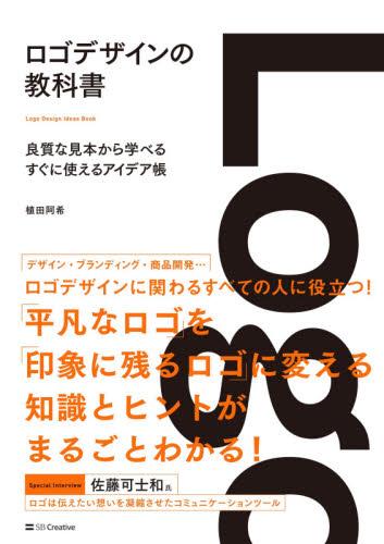 ロゴデザインの教科書 良質な見本から学べるすぐに使えるアイデア帳 植田阿希/著 ホームページ作成の本の商品画像
