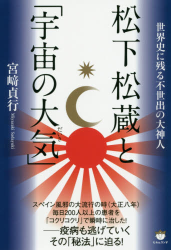 松下松蔵と「宇宙の大気(だいき)」 世界史に残る不世出の大神人 (世界史に残る不世出の大神人) 宮崎貞行/著 精神世界の本その他の商品画像