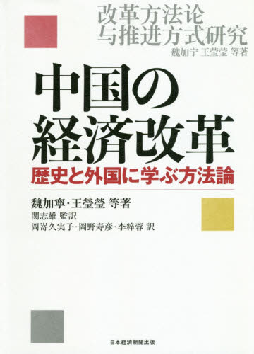 中国の経済改革 歴史と外国に学ぶ方法論 魏加寧/等著 王瑩瑩/等著 関志雄/監訳 岡嵜久実子/訳 岡野寿彦/訳 李粹蓉/訳 アジア経済の本の商品画像