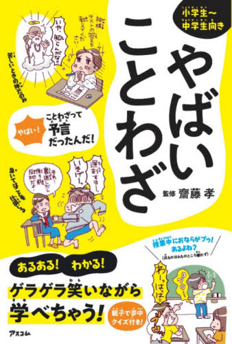 やばいことわざ 小学生~中学生向き 齋藤孝/監修 カツヤマケイコ/イラスト 学習読み物その他の商品画像