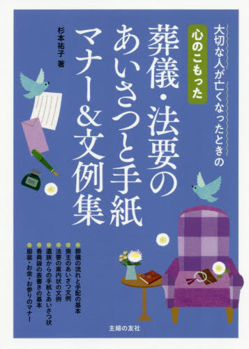 心のこもった葬儀・法要のあいさつと手紙マナー&文例集 大切な人が亡くなったときの 杉本祐子/著 葬儀の本の商品画像
