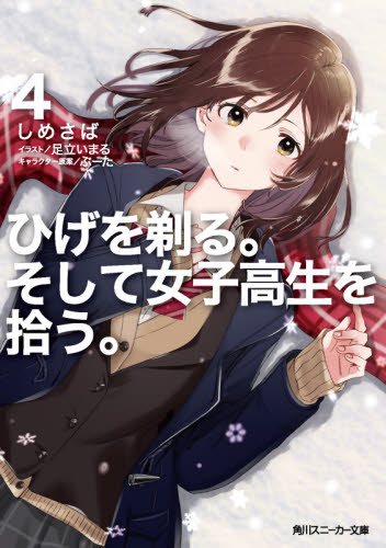 ひげを剃る。そして女子高生を拾う。 4 (角川スニーカー文庫 し-4-1-4) しめさば/著