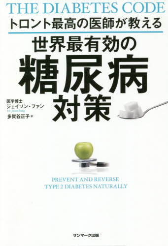 トロント最高の医師が教える世界最有効の糖尿病対策 （トロント最高の医師が教える） ジェイソン・ファン／著　多賀谷正子／訳 家庭医学の糖尿病の本の商品画像