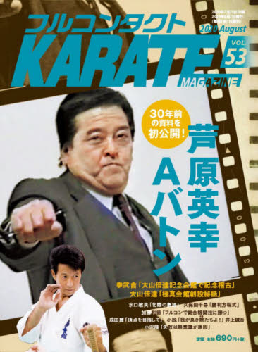 フルコンタクトＫＡＲＡＴＥマガジン　ＶＯＬ．５３（２０２０Ａｕｇｕｓｔ） 武道ユニオンフルコンタクトＫＡＲＡＴＥマガジン編集部／著 柔道、空手の本の商品画像