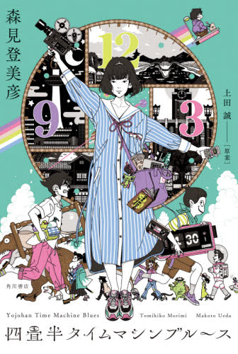 四畳半タイムマシンブルース 上田誠/原案 森見登美彦/著