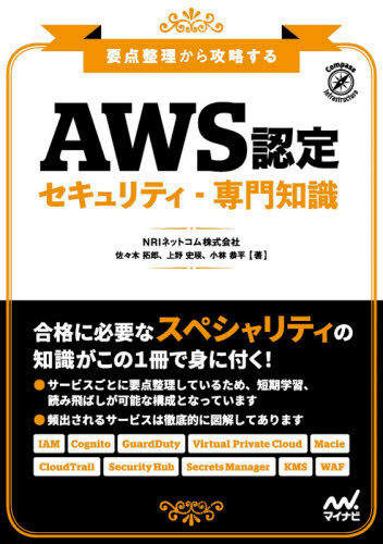 AWS認定セキュリティ-専門知識 要点整理から攻略する (Compass Infrastructure) 佐々木拓郎/著 上野史瑛/著 小林恭平/著 コンピュータ資格試験の本その他の商品画像
