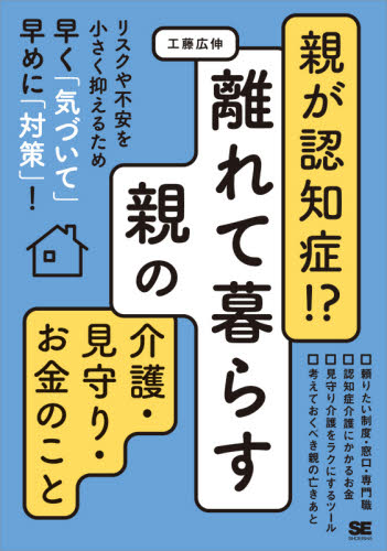 親が認知症!?離れて暮らす親の介護・見守り・お金のこと 工藤広伸/著 介護の本の商品画像