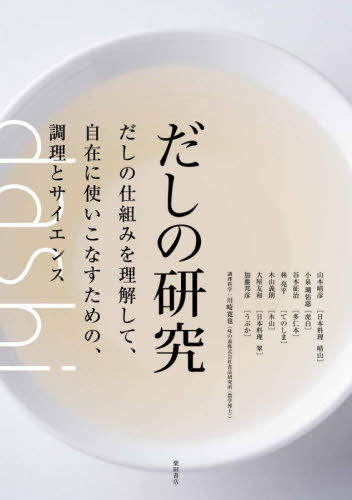 だしの研究 だしの仕組みを理解して、自在に使いこなすための、調理とサイエンス 柴田書店/編 山本晴彦/〔ほか著〕 和食専門料理の本の商品画像