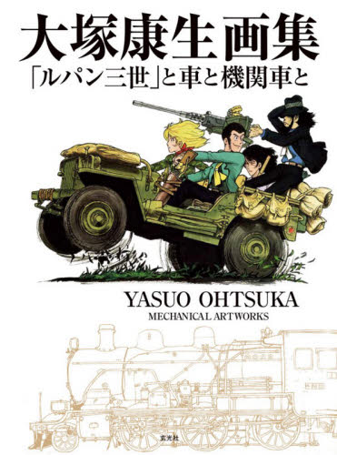 大塚康生画集 「ルパン三世」と車と機関車と 大塚康生/著 原画、設定資料集の商品画像