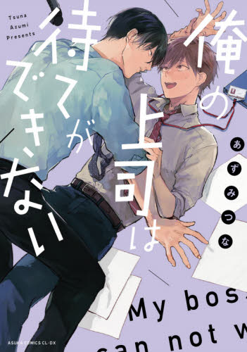 俺の上司は待てができない （あすかコミックスＣＬ－ＤＸ） あずみつな／著 角川書店 あすかCIELコミックスの商品画像