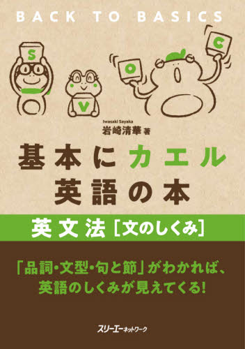 基本にカエル英語の本英文法〈文のしくみ〉 岩崎清華／著 英文法、英作文の本の商品画像