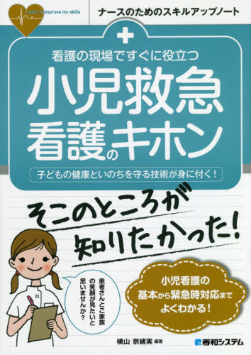 看護の現場ですぐに役立つ小児救急看護のキホン 子どもの健康といのちを守る技術が身に付く! (ナースのためのスキルアップノート) 横山奈緒実/編著 看護学の本その他の商品画像
