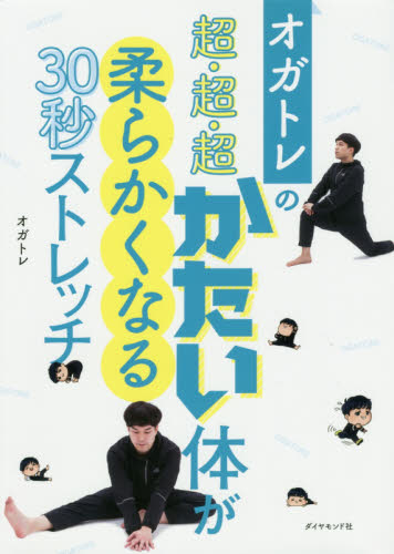 オガトレの超・超・超かたい体が柔らかくなる３０秒ストレッチ （オガトレの） オガトレ／著 ストレッチングの本の商品画像