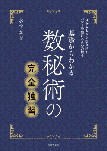 基礎からわかる数秘術の完全独習 水谷奏音／著 占いの本その他の商品画像