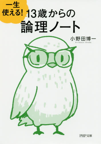 一生使える！１３歳からの論理ノート （ＰＨＰ文庫　お５２－３） 小野田博一／著 PHP文庫の本の商品画像
