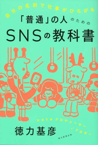 自分の名前で仕事がひろがる「普通」の人のためのSNSの教科書 (自分の名前で仕事がひろがる) 徳力基彦/著 自己啓発の本その他の商品画像