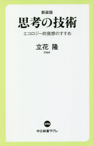 思考の技術　エコロジー的発想のすすめ （中公新書ラクレ　６９６） （新装版） 立花隆／著 中公新書ラクレの本の商品画像